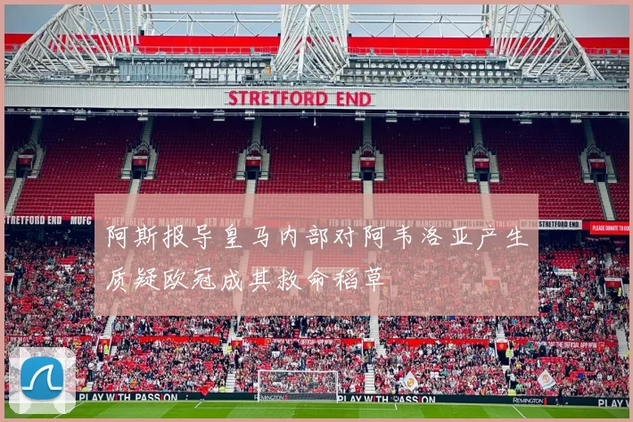 阿斯报导皇马内部对阿韦洛亚产生质疑欧冠成其救命稻草