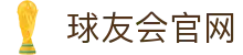 球友会官方网站-球友会(中国)